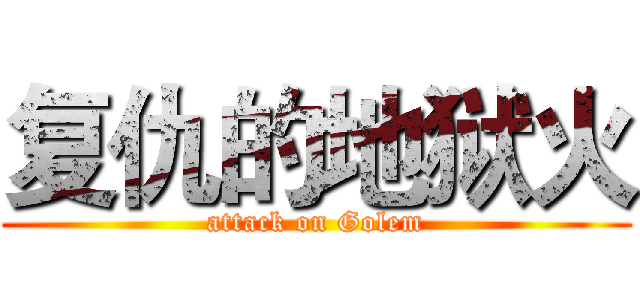 复仇的地狱火 (attack on Golem)