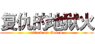 复仇的地狱火 (attack on Golem)