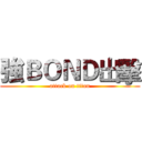 強ＢＯＮＤ出擊 (attack on titan)