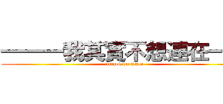 一一一我其實不想連在一起 (attack on titan)