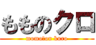 もものクロ (momo　on kuro)