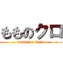 もものクロ (momo　on kuro)