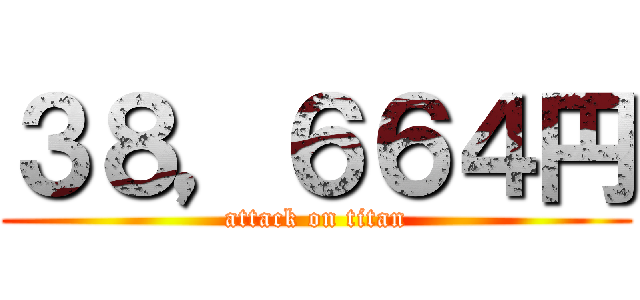 ３８，６６４円 (attack on titan)