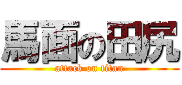 馬面の田尻 (attack on titan)