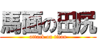 馬面の田尻 (attack on titan)