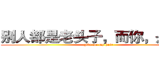 别人都是老头子，而你，是鲜肉 (give me my hair)