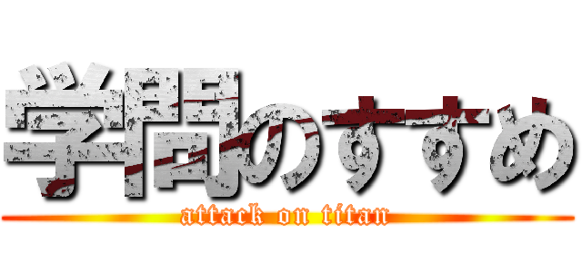 学問のすすめ (attack on titan)