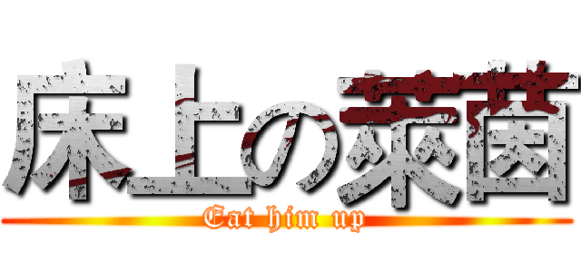 床上の萊茵 (Eat him up)