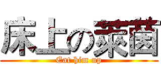 床上の萊茵 (Eat him up)