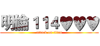 明倫１１４♥♥♥ (attack on titan)
