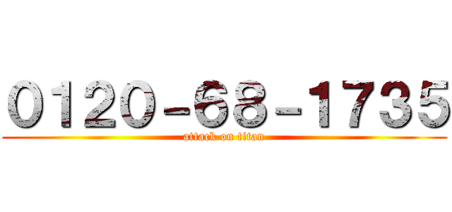 ０１２０－６８－１７３５ (attack on titan)