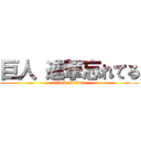 巨人 進撃忘れてる (attack on titan)