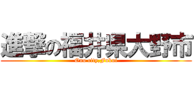 進撃の福井県大野市 (Ono city,Fukui)