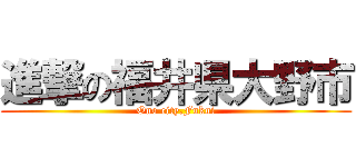 進撃の福井県大野市 (Ono city,Fukui)