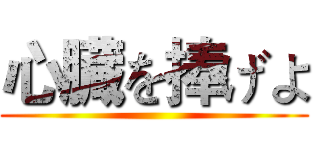 心臓を捧げよ ()