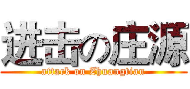 进击の庄源 (attack on Zhuangtian)