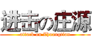 进击の庄源 (attack on Zhuangtian)