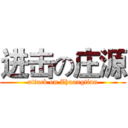 进击の庄源 (attack on Zhuangtian)