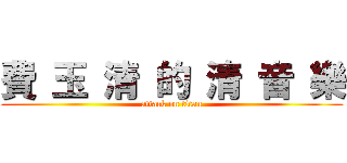 費 玉 清 的 清 音 樂 (attack on titan)