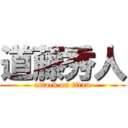 道藤秀人 (attack on titan)