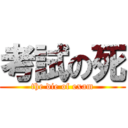 考試の死 (the die of exam)