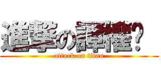 進撃の譚權鑫  (attack on titan)