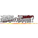 進撃の譚權鑫  (attack on titan)