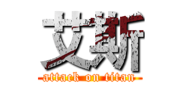 艾斯 (attack on titan)