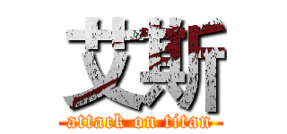 艾斯 (attack on titan)