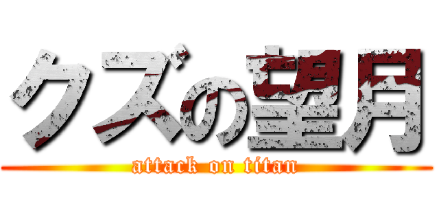 クズの望月 (attack on titan)