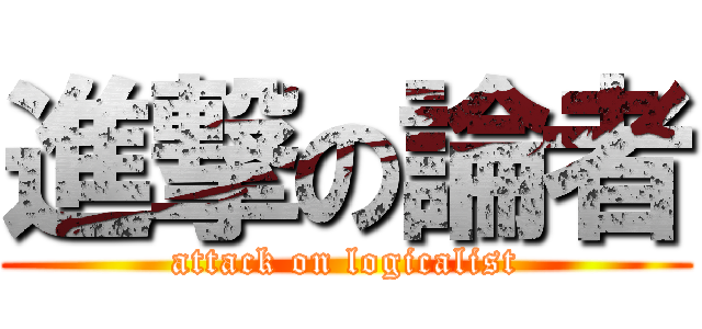 進撃の論者 (attack on logicalist)