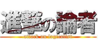 進撃の論者 (attack on logicalist)