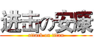 进击の安康 (attack on titan)