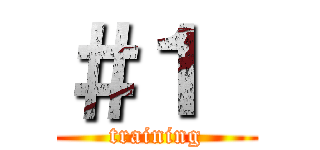 ＃１  (training)