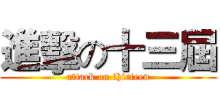 進擊の十三屆 (attack on thirteen)