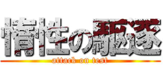 惰性の駆逐 (attack on test)