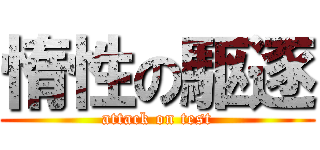 惰性の駆逐 (attack on test)