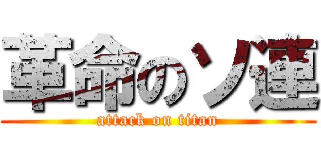 革命のソ連 (attack on titan)