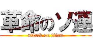 革命のソ連 (attack on titan)