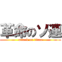 革命のソ連 (attack on titan)