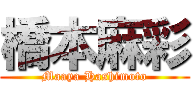 橋本麻彩 (Maaya Hashimoto)