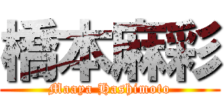 橋本麻彩 (Maaya Hashimoto)