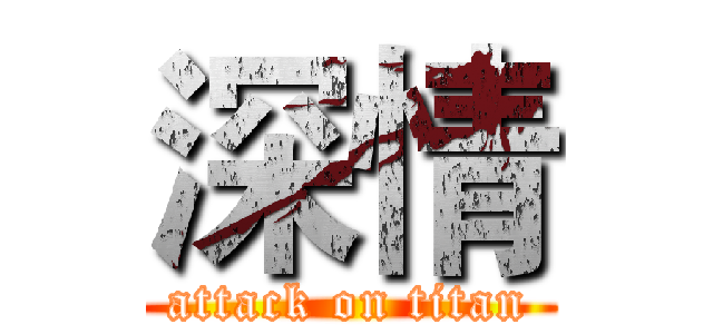 深情 (attack on titan)