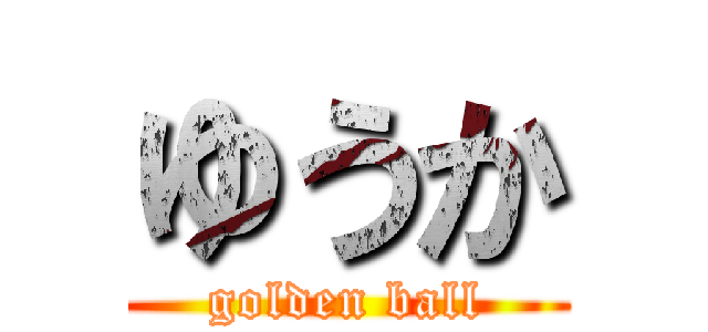 ゆうか (golden ball)