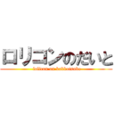 ロリコンのだいと ( lolicon on kakkotsuke)