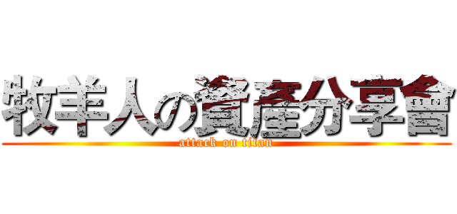 牧羊人の資產分享會 (attack on titan)