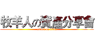 牧羊人の資產分享會 (attack on titan)