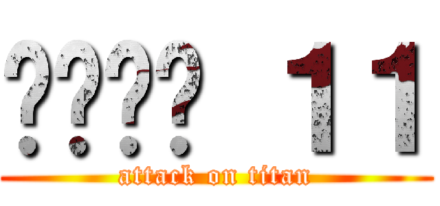 ห้อง １１ (attack on titan)