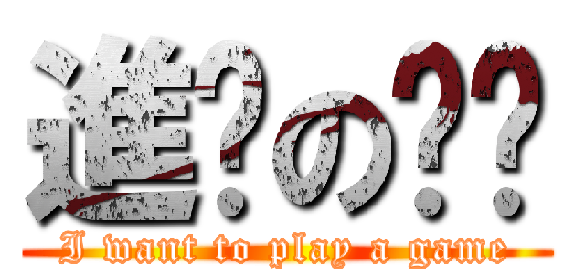 進擊の羿玫 (I want to play a game)