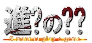 進擊の羿玫 (I want to play a game)